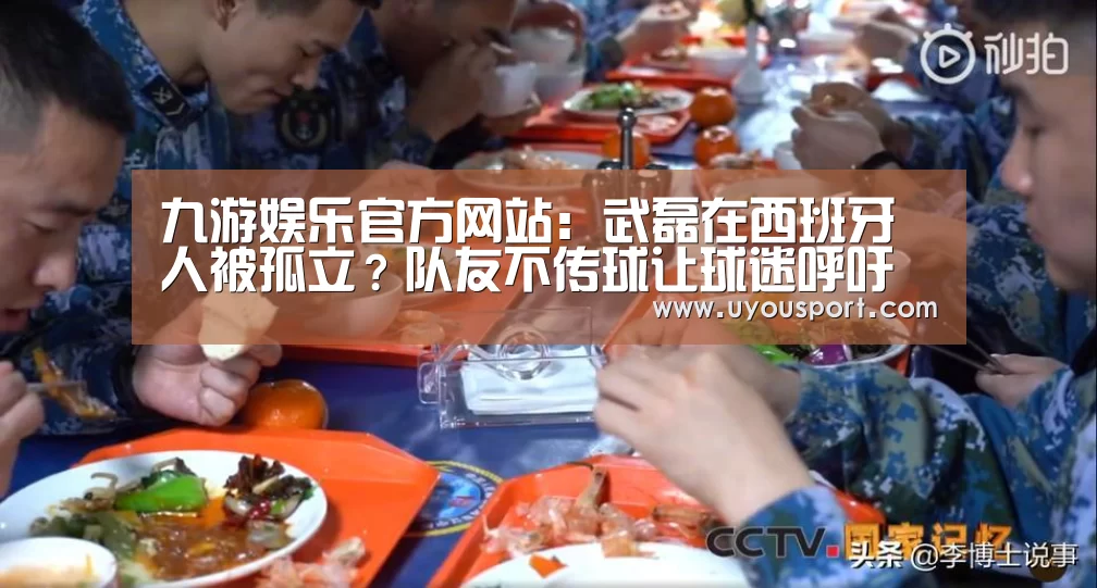 九游娱乐官方网站:武磊在西班牙人被孤立?队友不传球让球迷呼吁武磊向邵佳一学习(图3) 九游娱乐官方网站:武磊在西班牙人被孤立?队友不传球让球迷呼吁武磊向邵佳一学习(图3)
