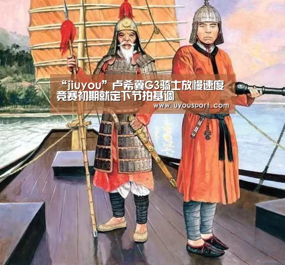 “jiuyou”卢希冀G3骑士放慢速度 竞赛初期就定下节拍基调(图1) 九游娱乐官方网站