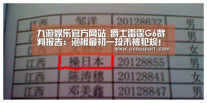 九游娱乐官方网站_爵士雷霆G6裁判报告:泡椒最初一投未被犯规!(图1) 九游娱乐