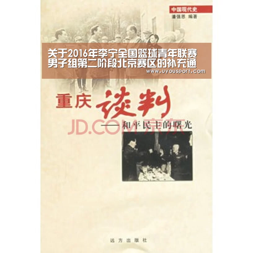 关于2016年李宁全国篮球青年联赛男子组第二阶段北京赛区的补充通知_九游娱乐(图1)