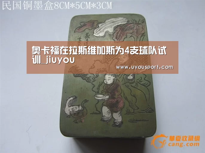 奥卡福在拉斯维加斯为4支球队试训_jiuyou(图1) 九游娱乐官方网站