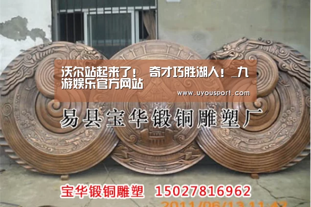 沃尔站起来了！ 奇才巧胜湖人！_九游娱乐官方网站(图3)