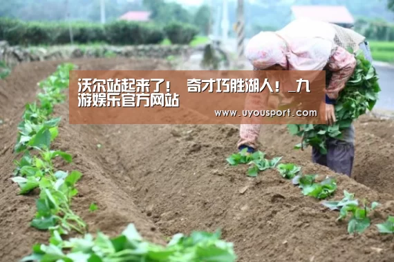 沃尔站起来了！ 奇才巧胜湖人！_九游娱乐官方网站(图1)
