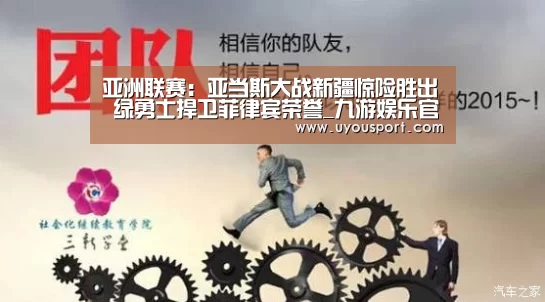 亚洲联赛：亚当斯大战新疆惊险胜出 绿勇士捍卫菲律宾荣誉_九游娱乐官方网站(图3)