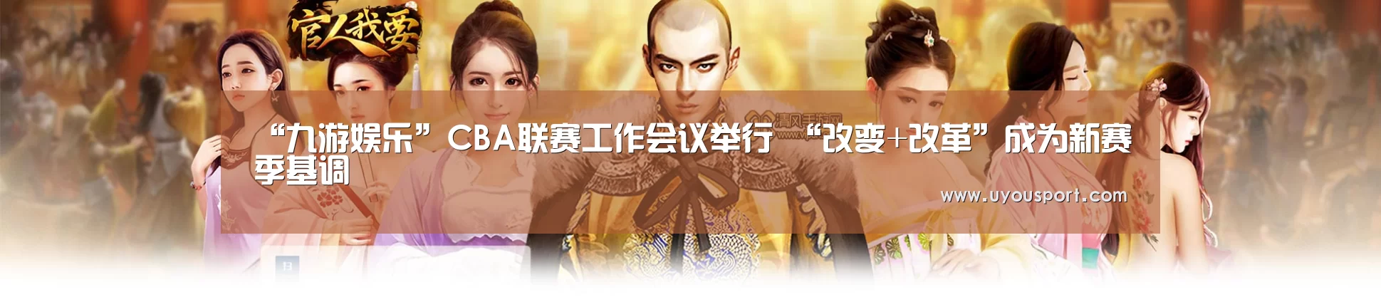 “九游娱乐”CBA联赛工作会议举行 “改变+改革”成为新赛季基调(图3) 九游娱乐官方网站