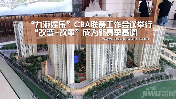 “九游娱乐”CBA联赛工作会议举行 “改变+改革”成为新赛季基调(图2) 九游娱乐